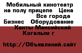 Мобильный кинотеатр на полу прицепе › Цена ­ 1 000 000 - Все города Бизнес » Оборудование   . Ханты-Мансийский,Когалым г.